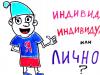 Кого мы называем личностью Кого мы называем личностью
