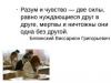Что такое разум и чувство: сочинение по тематике нравственности Что означает разум и чувство Что такое разум и чувство: сочинение по тематике нравственности Что означает разум и чувство
