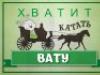 Культ безделья или сказ про ватные штаны Культ безделья или сказ про ватные штаны